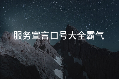 服务宣言口号大全霸气