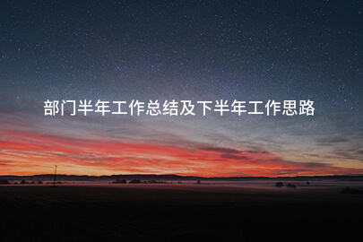 部门半年工作总结及下半年工作思路
