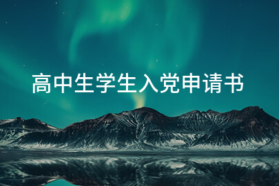 高中生学生入党申请书