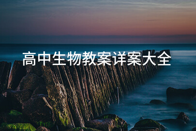 高中生物教案详案大全
