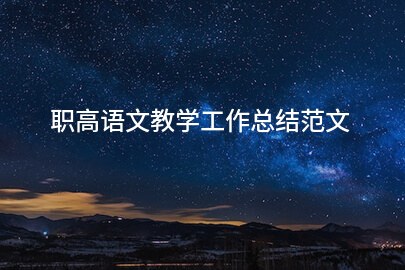 职高语文教学工作总结范文