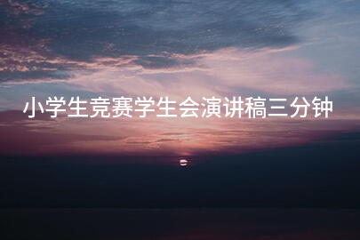 小学生竞赛学生会演讲稿三分钟