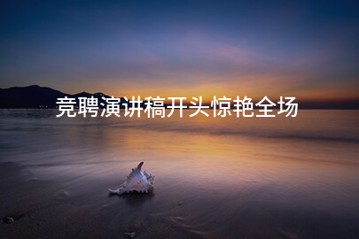 竞聘演讲稿开头惊艳全场