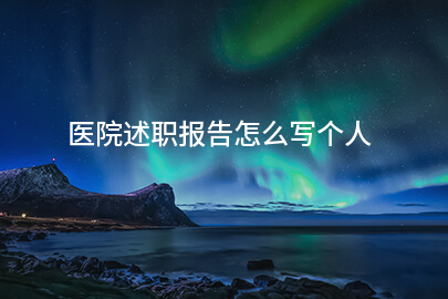 医院述职报告怎么写个人