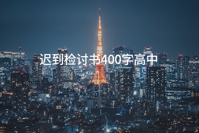 迟到检讨书400字高中