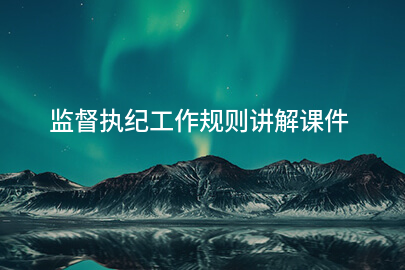 监督执纪工作规则讲解课件