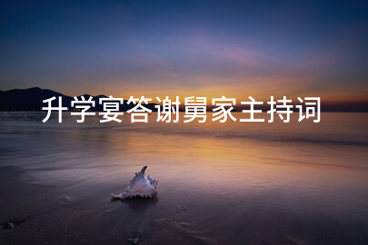 升学宴答谢舅家主持词