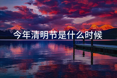 今年清明节是什么时候