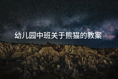 幼儿园中班关于熊猫的教案
