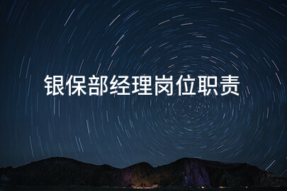 银保部经理岗位职责