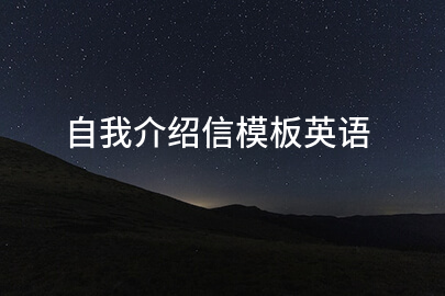 自我介绍信模板英语