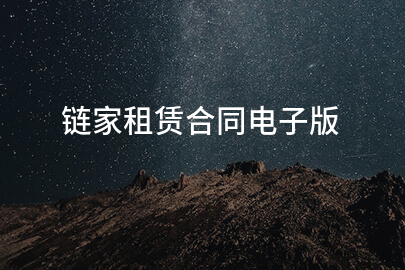 链家租赁合同电子版
