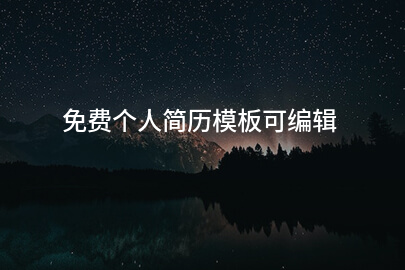 免费个人简历模板可编辑