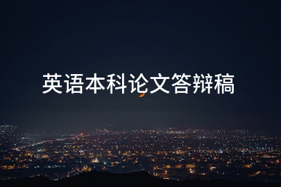 英语本科论文答辩稿