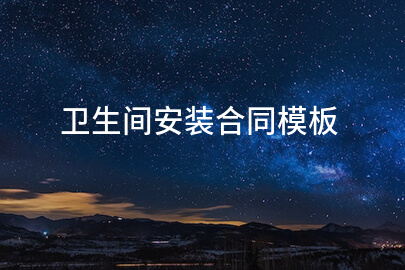 卫生间安装合同模板