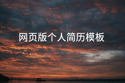 网页版个人简历模板