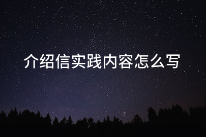 介绍信实践内容怎么写