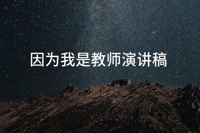 因为我是教师演讲稿