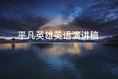 平凡英雄英语演讲稿