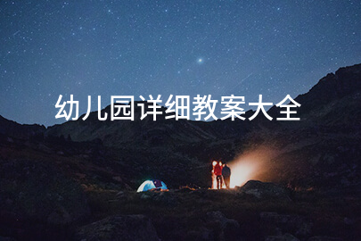 幼儿园详细教案大全