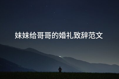 妹妹给哥哥的婚礼致辭范文