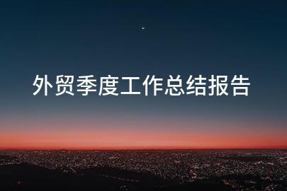 外贸季度工作总结报告