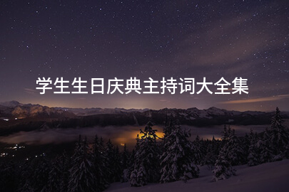 学生生日庆典主持词大全集