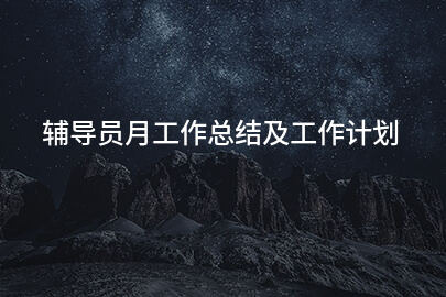 辅导员月工作总结及工作计划