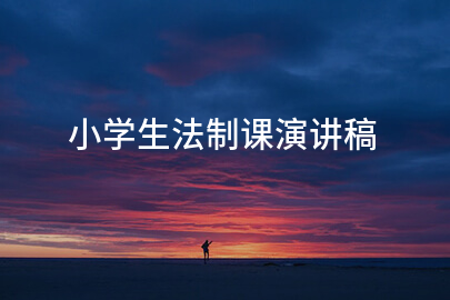 小学生法制课演讲稿