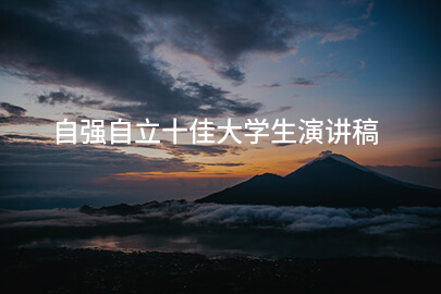 自强自立十佳大学生演讲稿