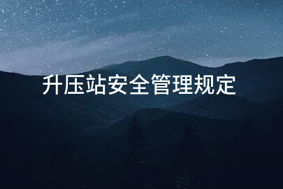 升压站安全管理规定