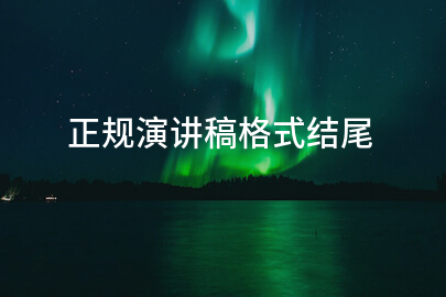 正规演讲稿格式结尾