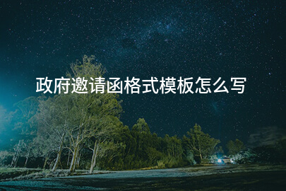 政府邀请函格式模板怎么写
