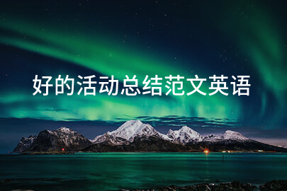好的活动总结范文英语