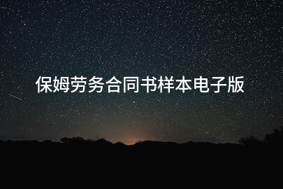 保姆劳务合同书样本电子版