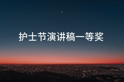 护士节演讲稿一等奖