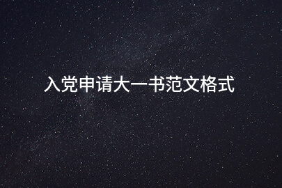 入党申请大一书范文格式