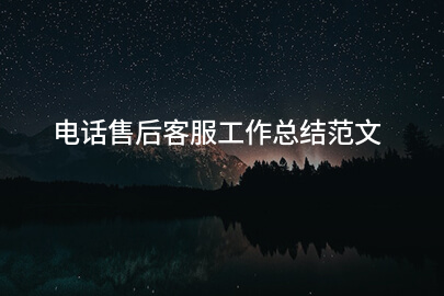 电话售后客服工作总结范文