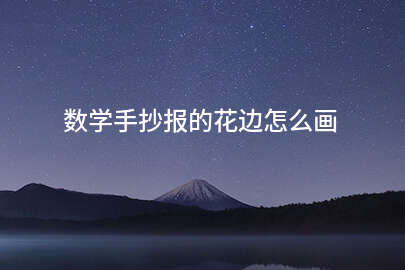 数学手抄报的花边怎么画