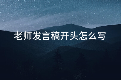 老師發言稿開頭怎麽寫