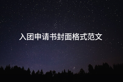 入团申请书封面格式范文