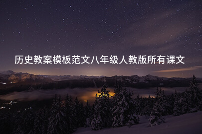 历史教案模板范文八年级人教版所有课文