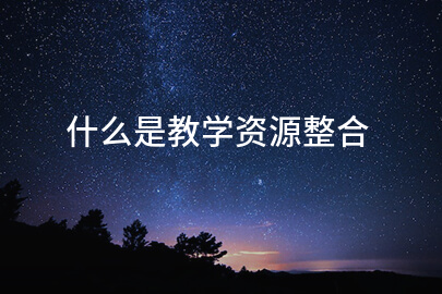 什么是教學資源整合