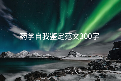药学自我鉴定范文300字
