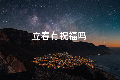 立春有祝福嗎