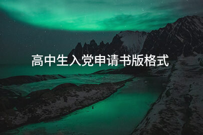 高中生入党申请书版格式