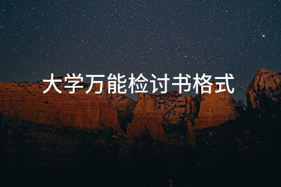 大学万能检讨书格式