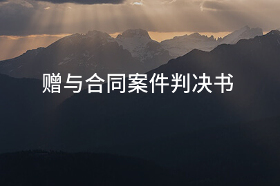 赠与合同案件判决书