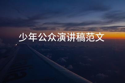 少年公众演讲稿范文