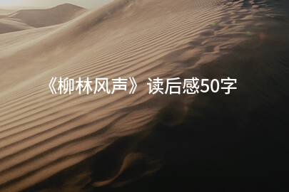 《柳林风声>读后感50字